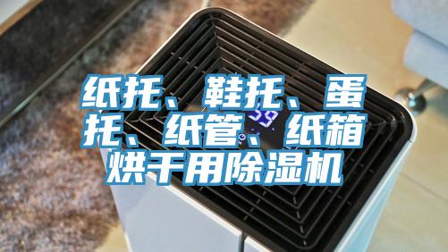 纸托、鞋托、蛋托、纸管、纸箱烘干用MR.好色破解版
