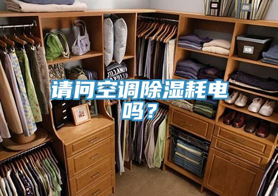 请问空调除湿耗电吗？