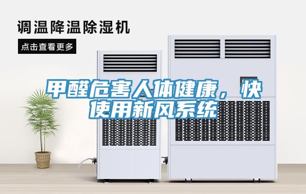 甲醛危害人体健康，快使用新风系统