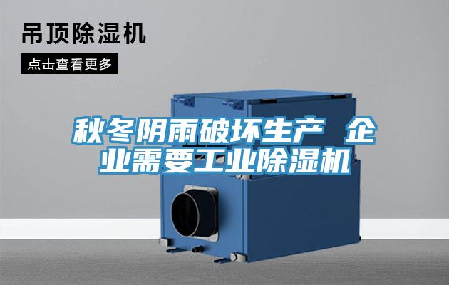 秋冬阴雨破坏生产 企业需要工业MR.好色破解版