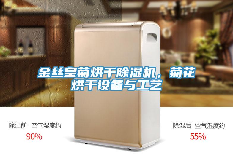 金丝皇菊烘干MR.好色破解版，菊花烘干设备与工艺