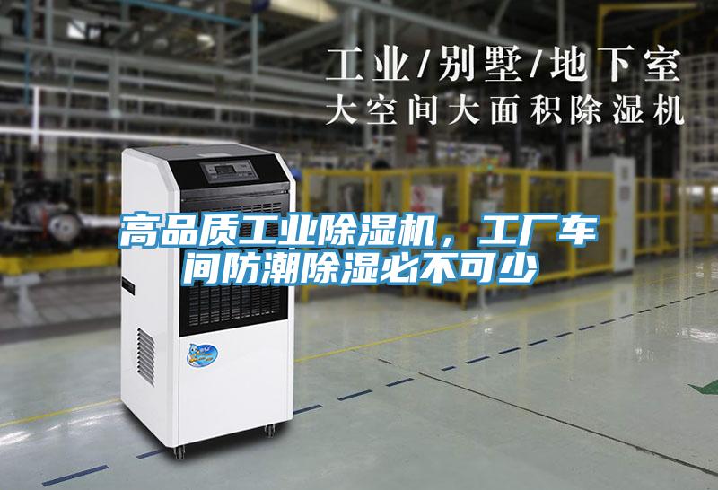 高品质工业MR.好色破解版，工厂车间防潮除湿必不可少