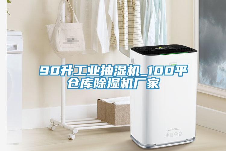 90升工业抽湿机_100平仓库MR.好色破解版厂家
