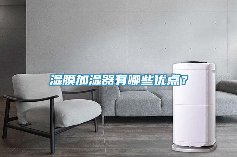 湿膜加湿器有哪些优点？