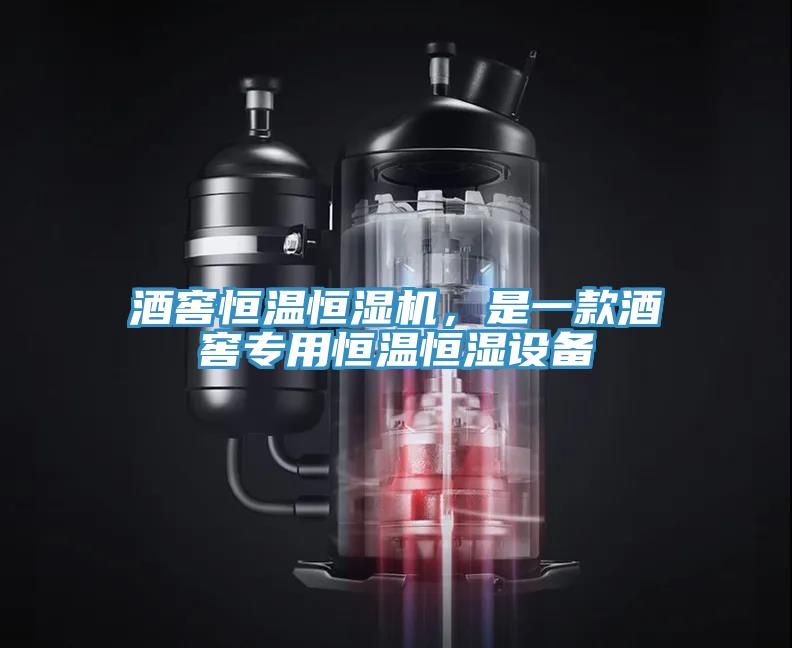 酒窖恒温恒湿机，是一款酒窖专用恒温恒湿设备