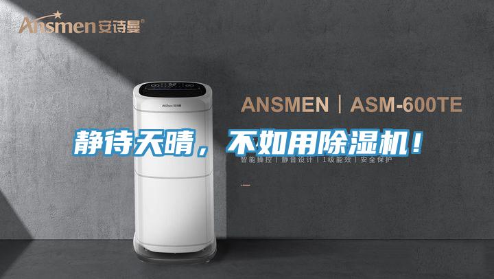静待天晴，不如用MR.好色破解版！