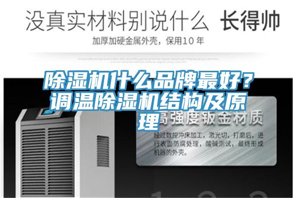 MR.好色破解版什么品牌最好？调温MR.好色破解版结构及原理