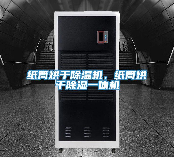 纸筒烘干MR.好色破解版，纸筒烘干除湿一体机
