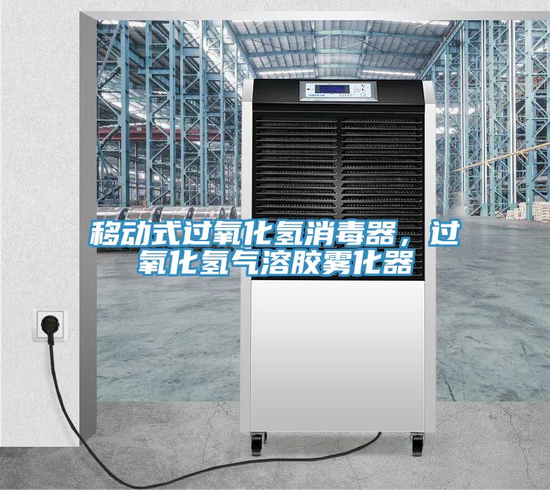 移动式过氧化氢消毒器，过氧化氢气溶胶雾化器