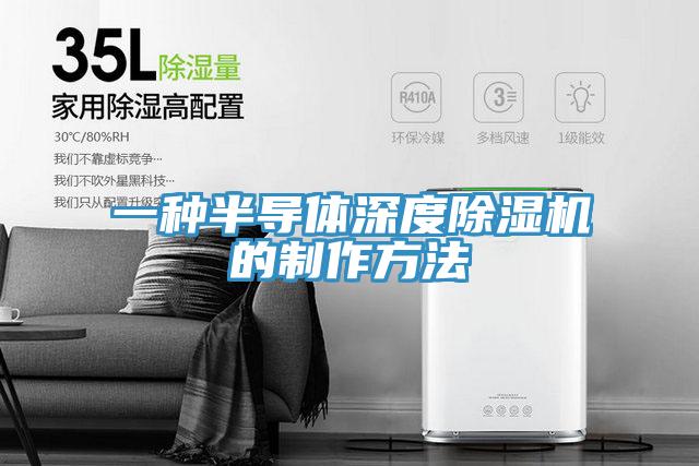 一种半导体深度MR.好色破解版的制作方法