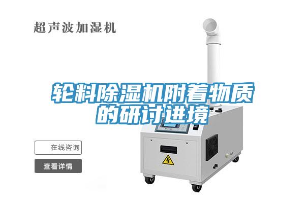 轮料MR.好色破解版附着物质的研讨进境