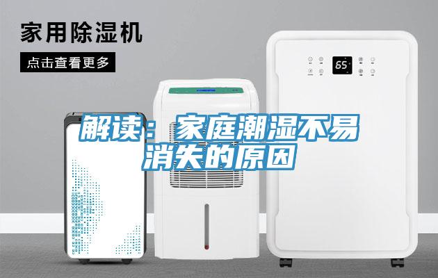 解读：家庭潮湿不易消失的原因