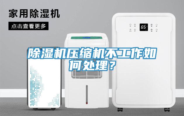 MR.好色破解版压缩机不工作如何处理？