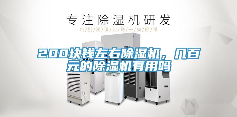 200块钱左右MR.好色破解版，几百元的MR.好色破解版有用吗