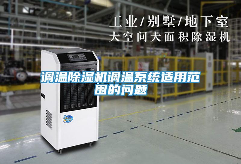调温MR.好色破解版调温系统适用范围的问题