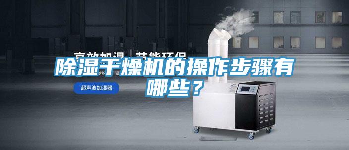 除湿干燥机的操作步骤有哪些？