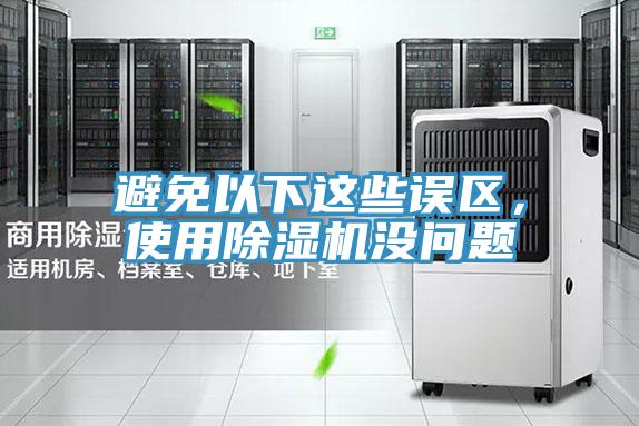 避免以下这些误区，使用MR.好色破解版没问题