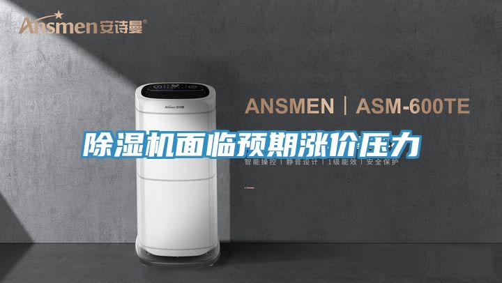 MR.好色破解版面临预期涨价压力