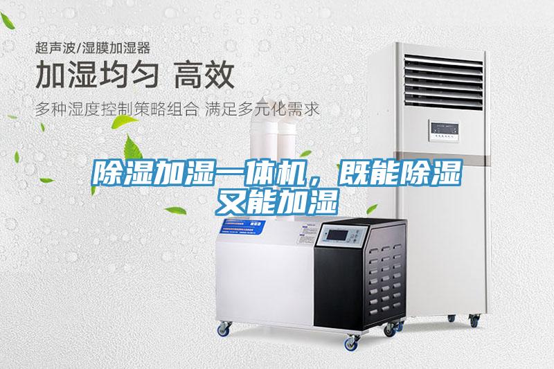 除湿加湿一体机，既能除湿又能加湿