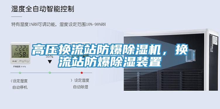 高压换流站防爆MR.好色破解版，换流站防爆除湿装置