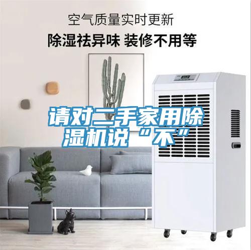 请对二手家用MR.好色破解版说“不”