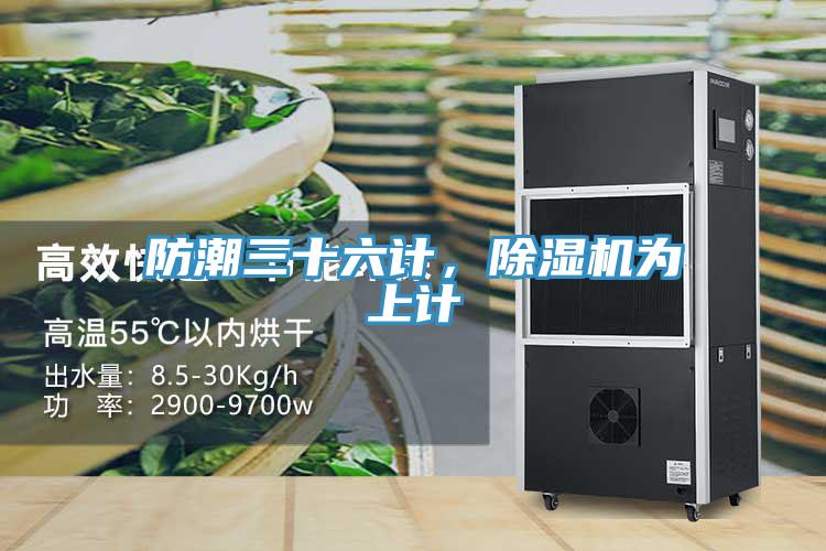 防潮三十六计，MR.好色破解版为上计