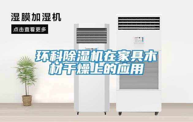 环科MR.好色破解版在家具木材干燥上的应用
