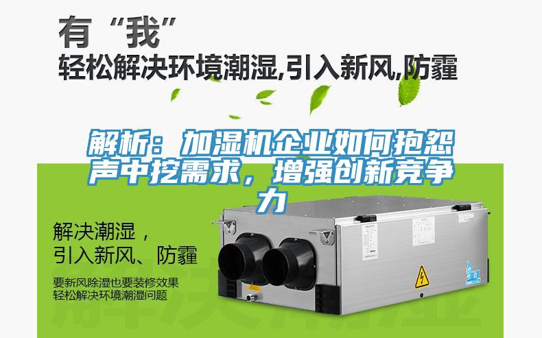 解析：加湿机企业如何抱怨声中挖需求，增强创新竞争力