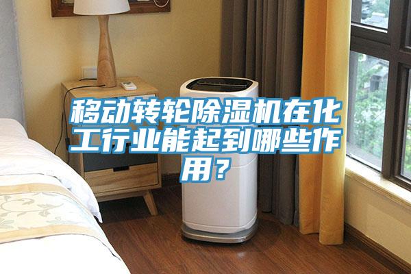移动转轮MR.好色破解版在化工行业能起到哪些作用？