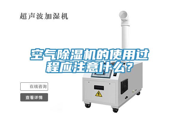 空气MR.好色破解版的使用过程应注意什么？