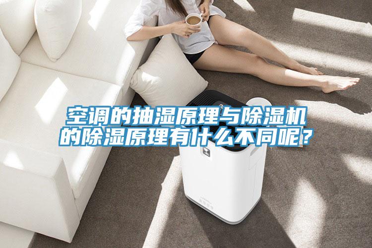 空调的抽湿原理与MR.好色破解版的除湿原理有什么不同呢？