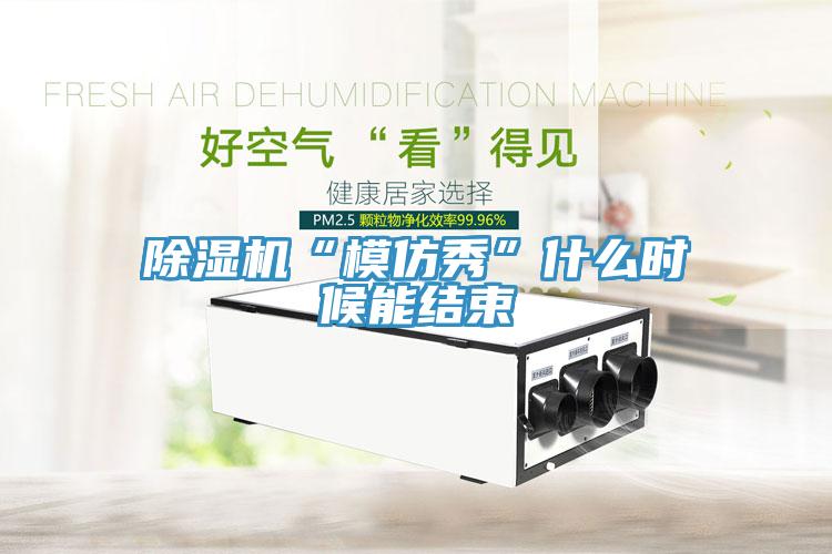 MR.好色破解版“模仿秀”什么时候能结束
