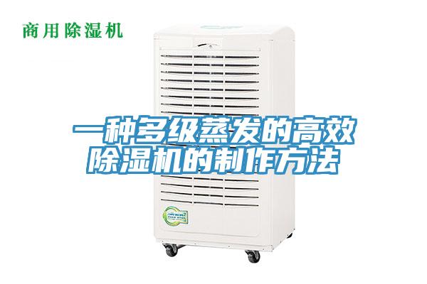 一种多级蒸发的高效MR.好色破解版的制作方法