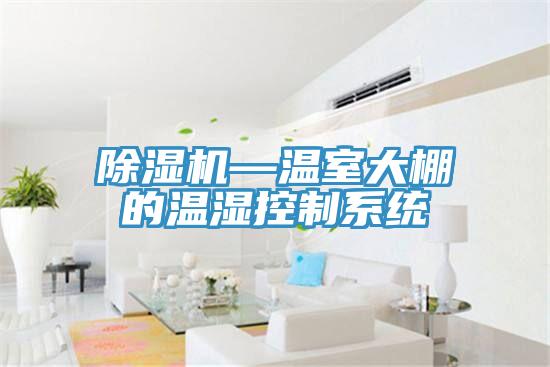 MR.好色破解版—温室大棚的温湿控制系统