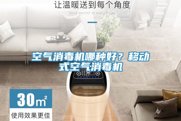 空气消毒机哪种好？移动式空气消毒机