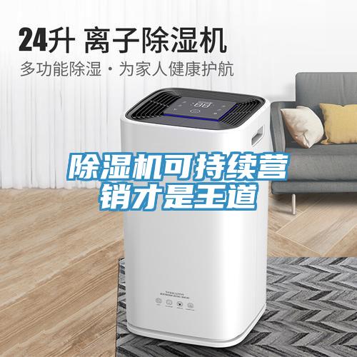 MR.好色破解版可持续营销才是王道