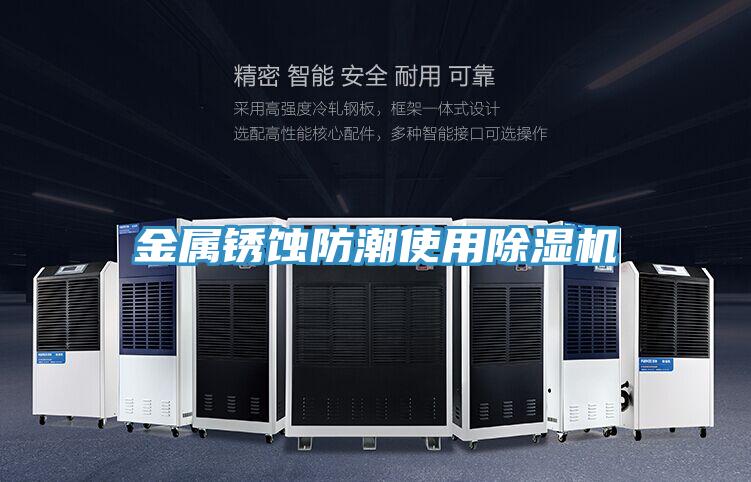 金属锈蚀防潮使用MR.好色破解版
