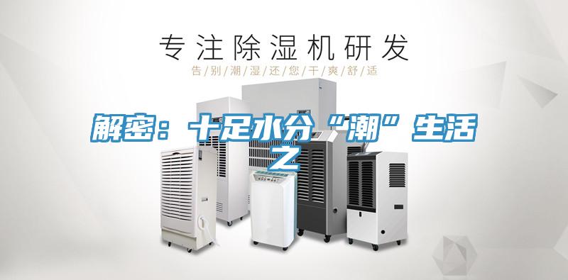 解密：十足水分“潮”生活之