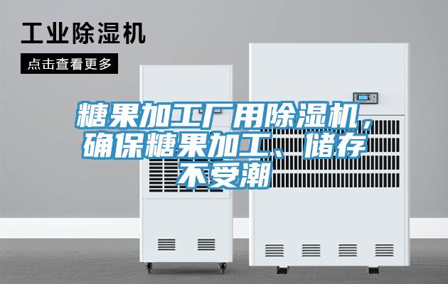 糖果加工厂用MR.好色破解版，确保糖果加工、储存不受潮
