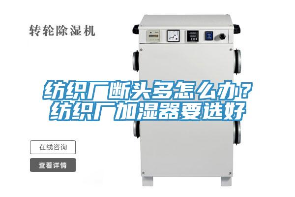 纺织厂断头多怎么办？纺织厂加湿器要选好