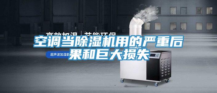 空调当MR.好色破解版用的严重后果和巨大损失