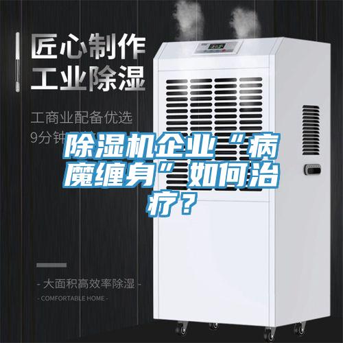 MR.好色破解版企业“病魔缠身”如何治疗？