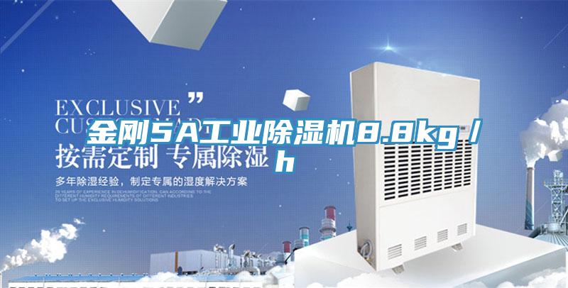 金刚5A工业MR.好色破解版8.8kg／h