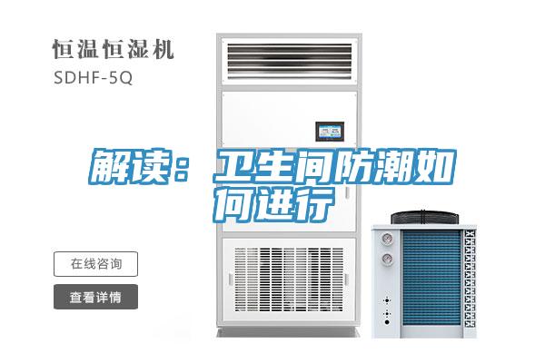 解读：卫生间防潮如何进行