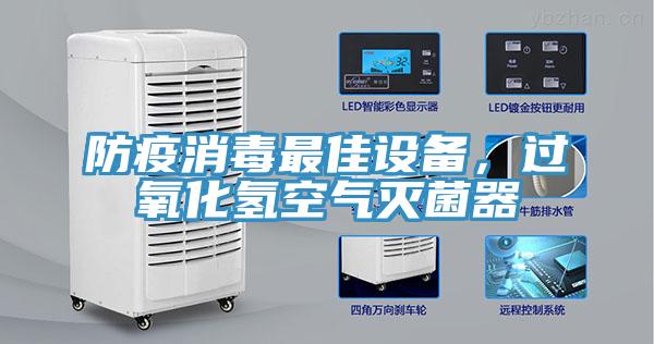防疫消毒最佳设备，过氧化氢空气灭菌器