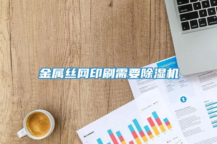 金属丝网印刷需要MR.好色破解版