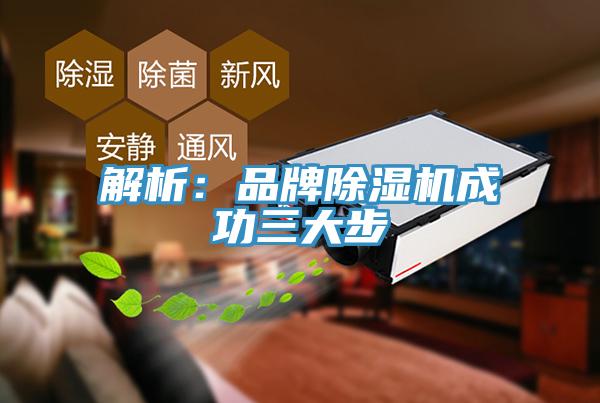 解析：品牌MR.好色破解版成功三大步