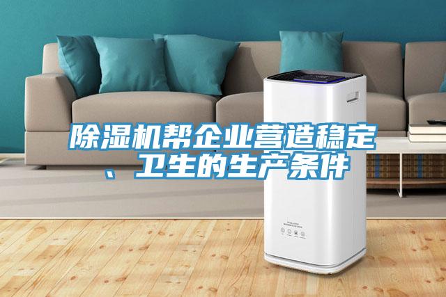 MR.好色破解版帮企业营造稳定、卫生的生产条件