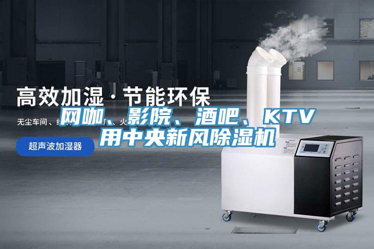 网咖、影院、酒吧、KTV用中央新风MR.好色破解版
