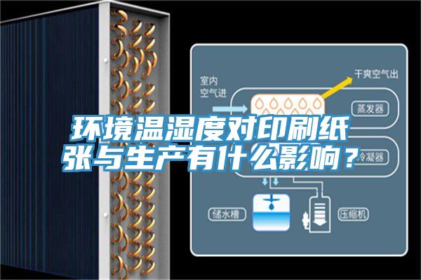 环境温湿度对印刷纸张与生产有什么影响？